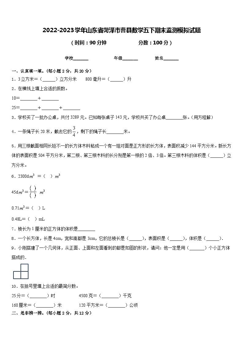 2022-2023学年山东省菏泽市曹县数学五下期末监测模拟试题含答案第1页
