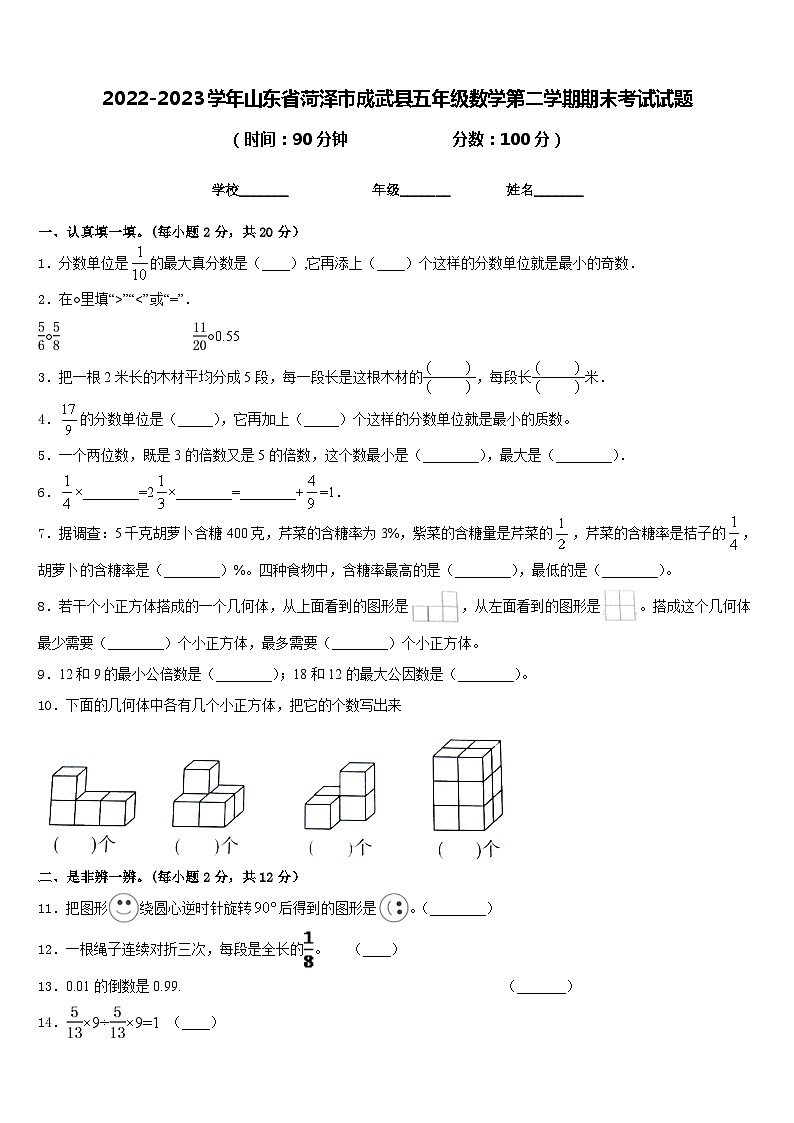 2022-2023学年山东省菏泽市成武县五年级数学第二学期期末考试试题含答案第1页