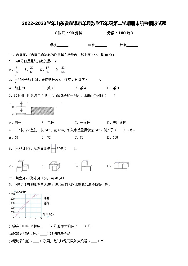 2022-2023学年山东省菏泽市单县数学五年级第二学期期末统考模拟试题含答案第1页
