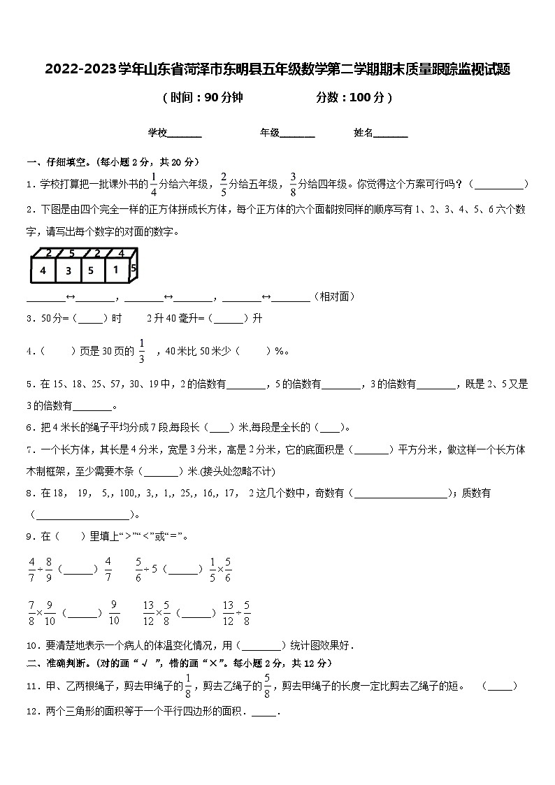 2022-2023学年山东省菏泽市东明县五年级数学第二学期期末质量跟踪监视试题含答案第1页