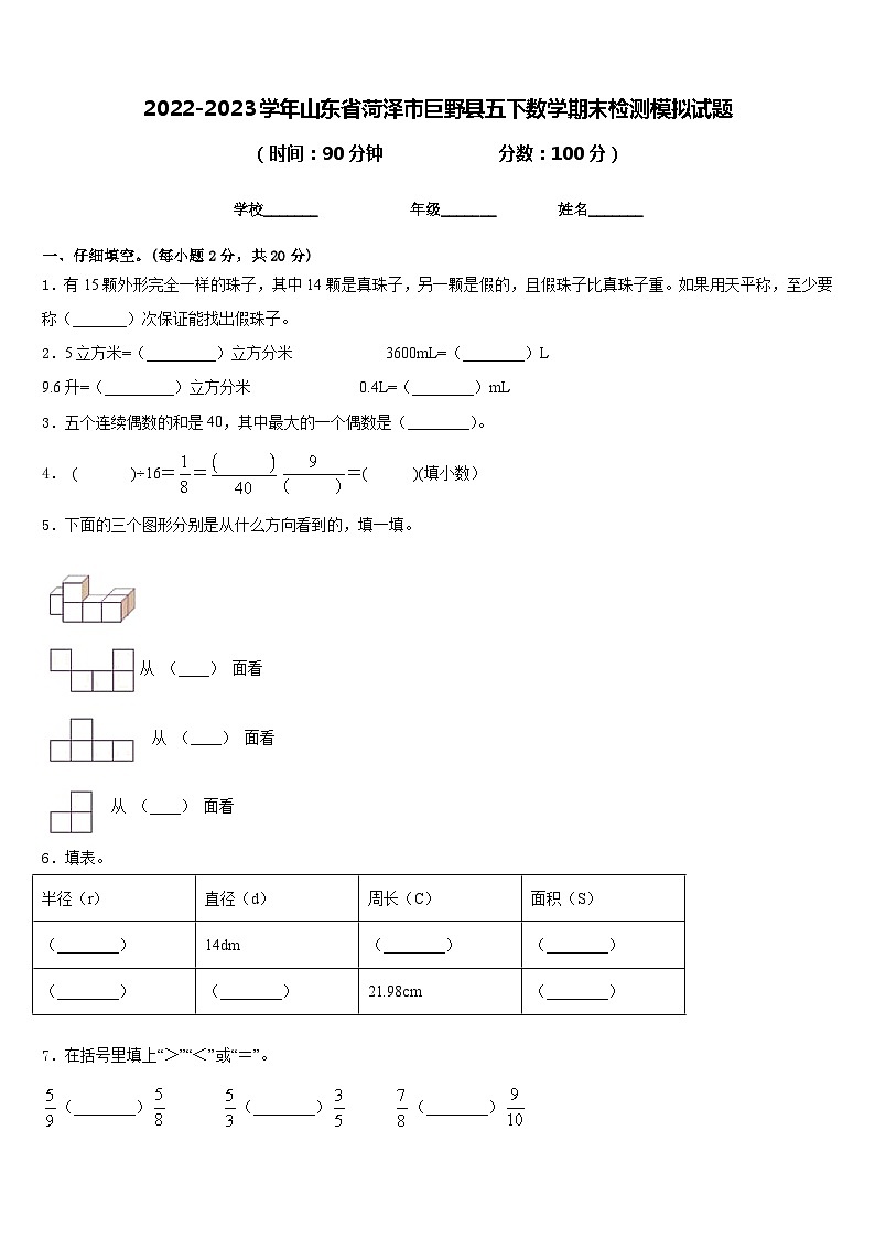 2022-2023学年山东省菏泽市巨野县五下数学期末检测模拟试题含答案01