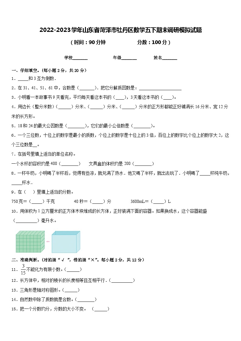 2022-2023学年山东省菏泽市牡丹区数学五下期末调研模拟试题含答案01