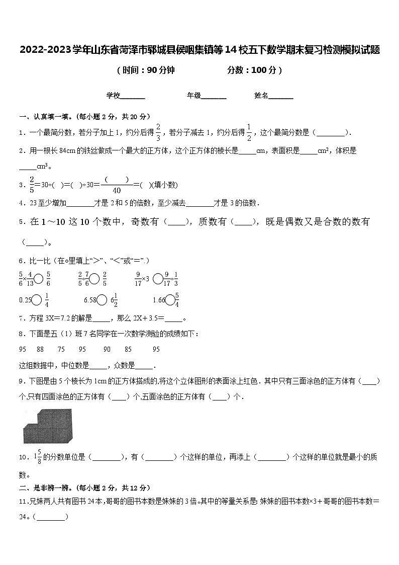2022-2023学年山东省菏泽市郓城县侯咽集镇等14校五下数学期末复习检测模拟试题含答案01