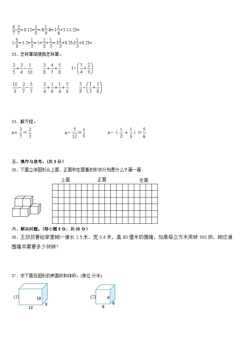 2022-2023学年山东省菏泽市郓城县侯咽集镇等14校五下数学期末复习检测模拟试题含答案03