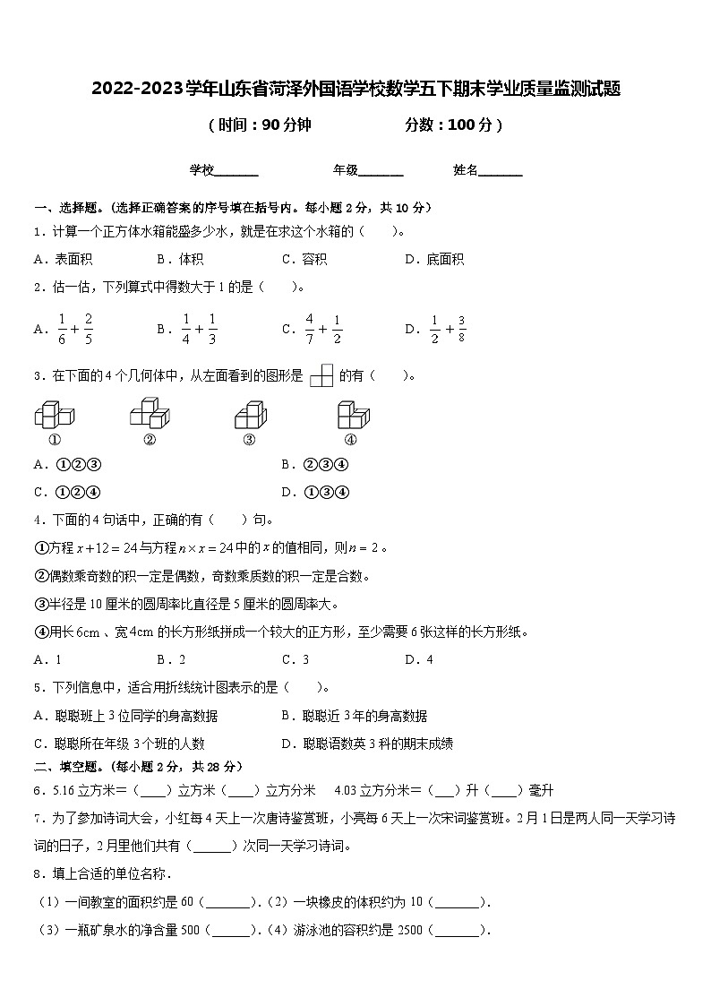 2022-2023学年山东省菏泽外国语学校数学五下期末学业质量监测试题含答案第1页