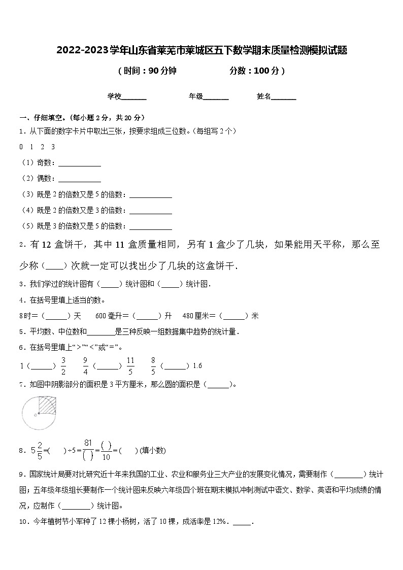 2022-2023学年山东省莱芜市莱城区五下数学期末质量检测模拟试题含答案01