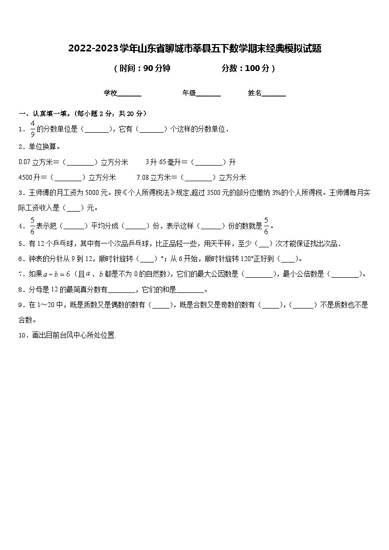 2022-2023学年山东省聊城市莘县五下数学期末经典模拟试题含答案01