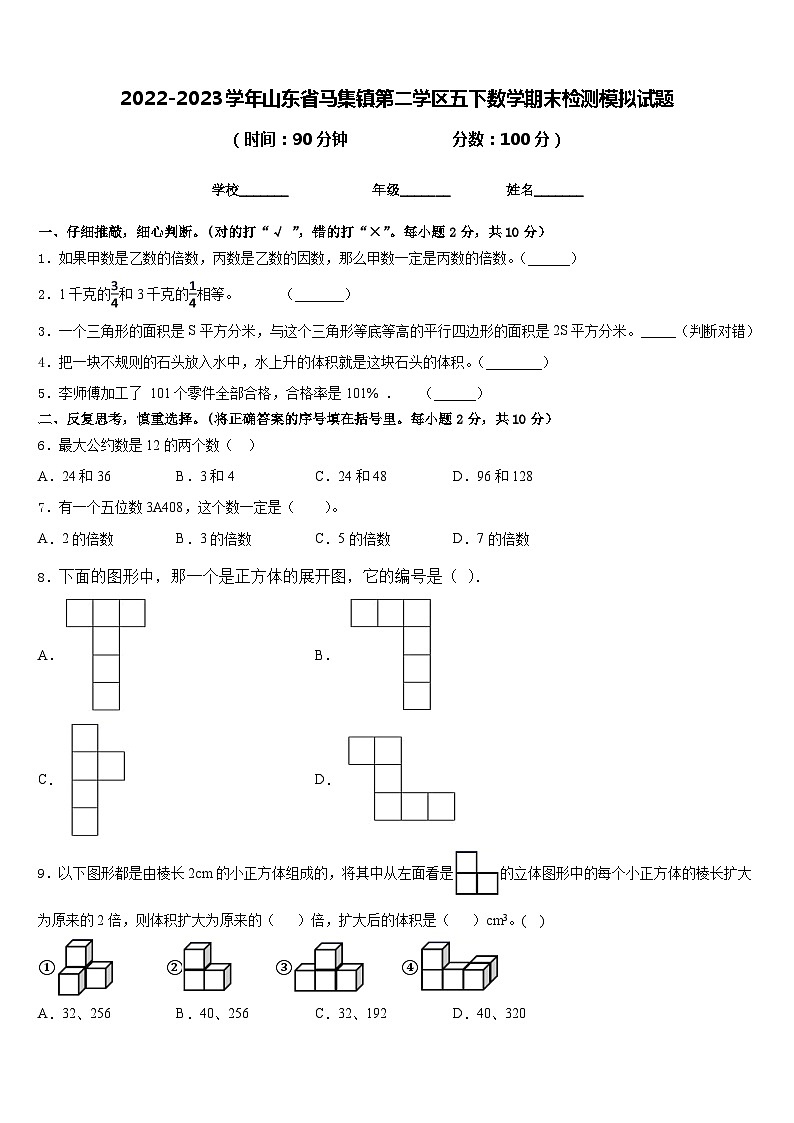 2022-2023学年山东省马集镇第二学区五下数学期末检测模拟试题含答案01