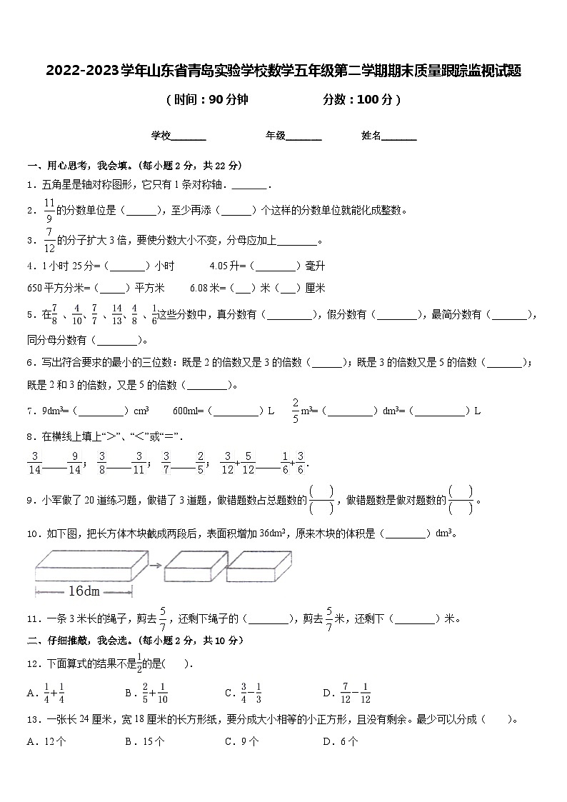 2022-2023学年山东省青岛实验学校数学五年级第二学期期末质量跟踪监视试题含答案第1页