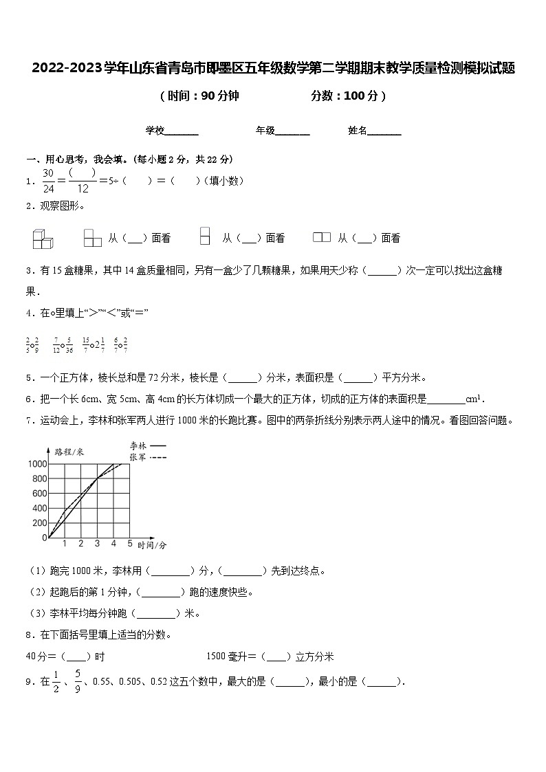 2022-2023学年山东省青岛市即墨区五年级数学第二学期期末教学质量检测模拟试题含答案第1页