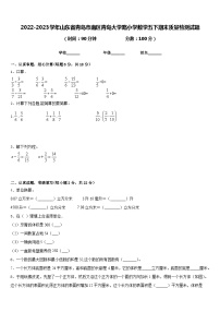 2022-2023学年山东省青岛市南区青岛大学路小学数学五下期末质量检测试题含答案