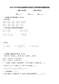 2022-2023学年山东省青岛市平度市五下数学期末经典模拟试题含答案