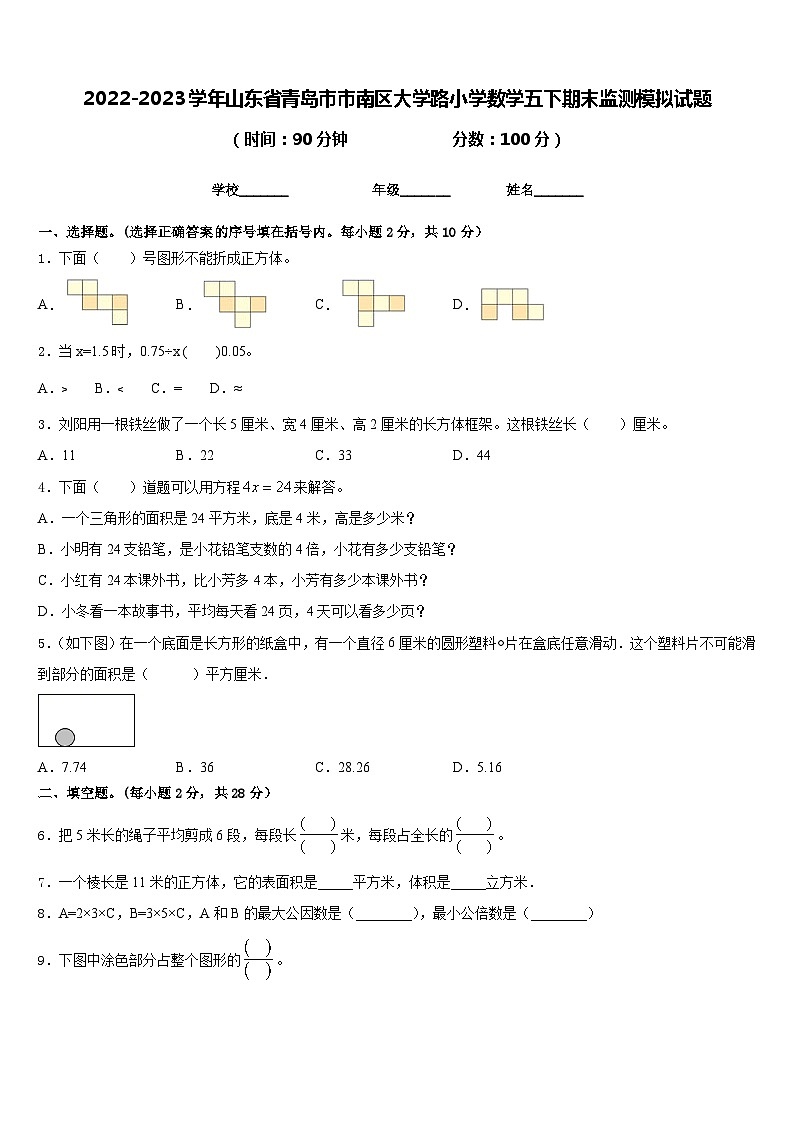 2022-2023学年山东省青岛市市南区大学路小学数学五下期末监测模拟试题含答案第1页