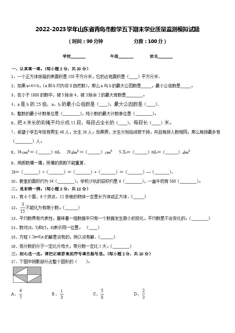 2022-2023学年山东省青岛市数学五下期末学业质量监测模拟试题含答案第1页