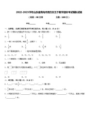 2022-2023学年山东省青岛市四方区五下数学期末考试模拟试题含答案