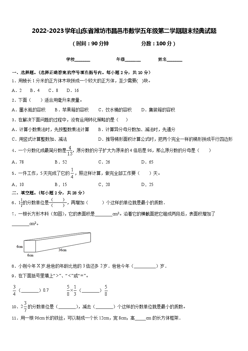 2022-2023学年山东省潍坊市昌邑市数学五年级第二学期期末经典试题含答案01