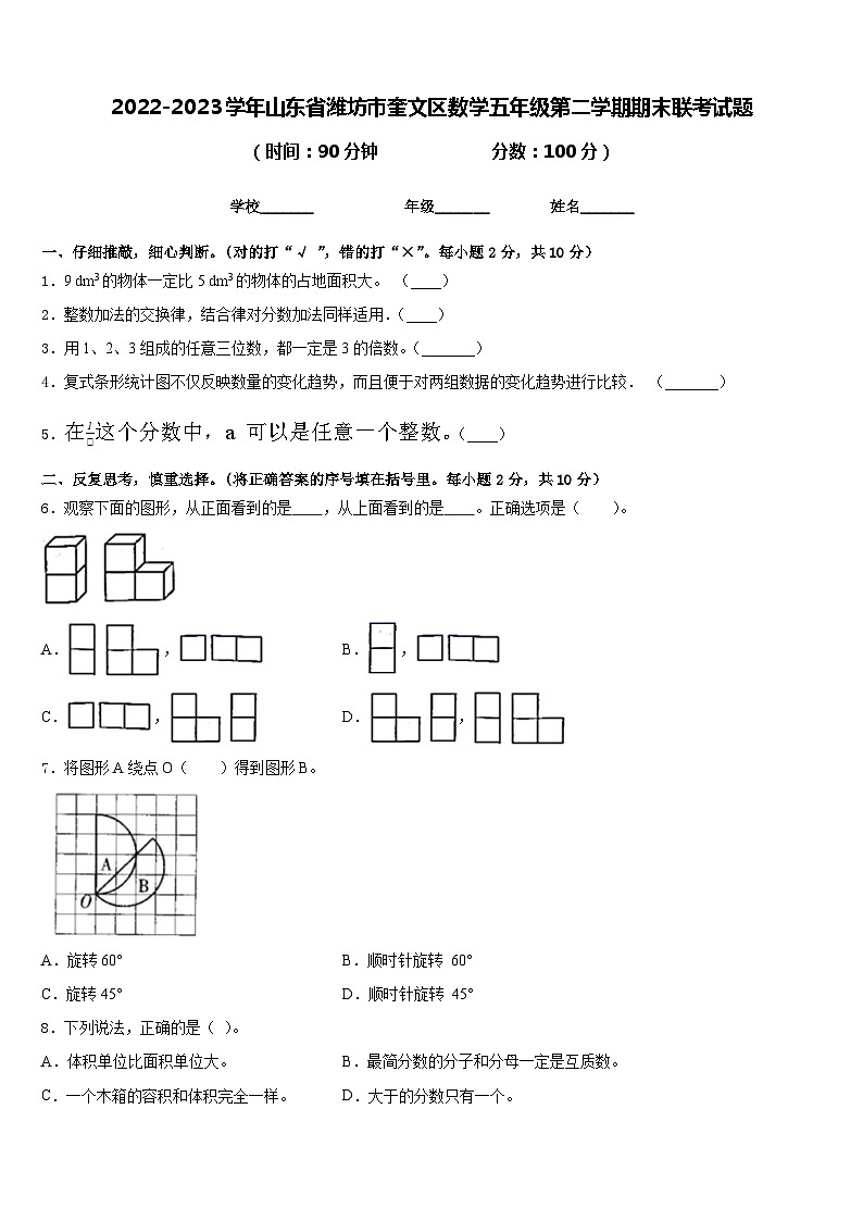 2022-2023学年山东省潍坊市奎文区数学五年级第二学期期末联考试题含答案01