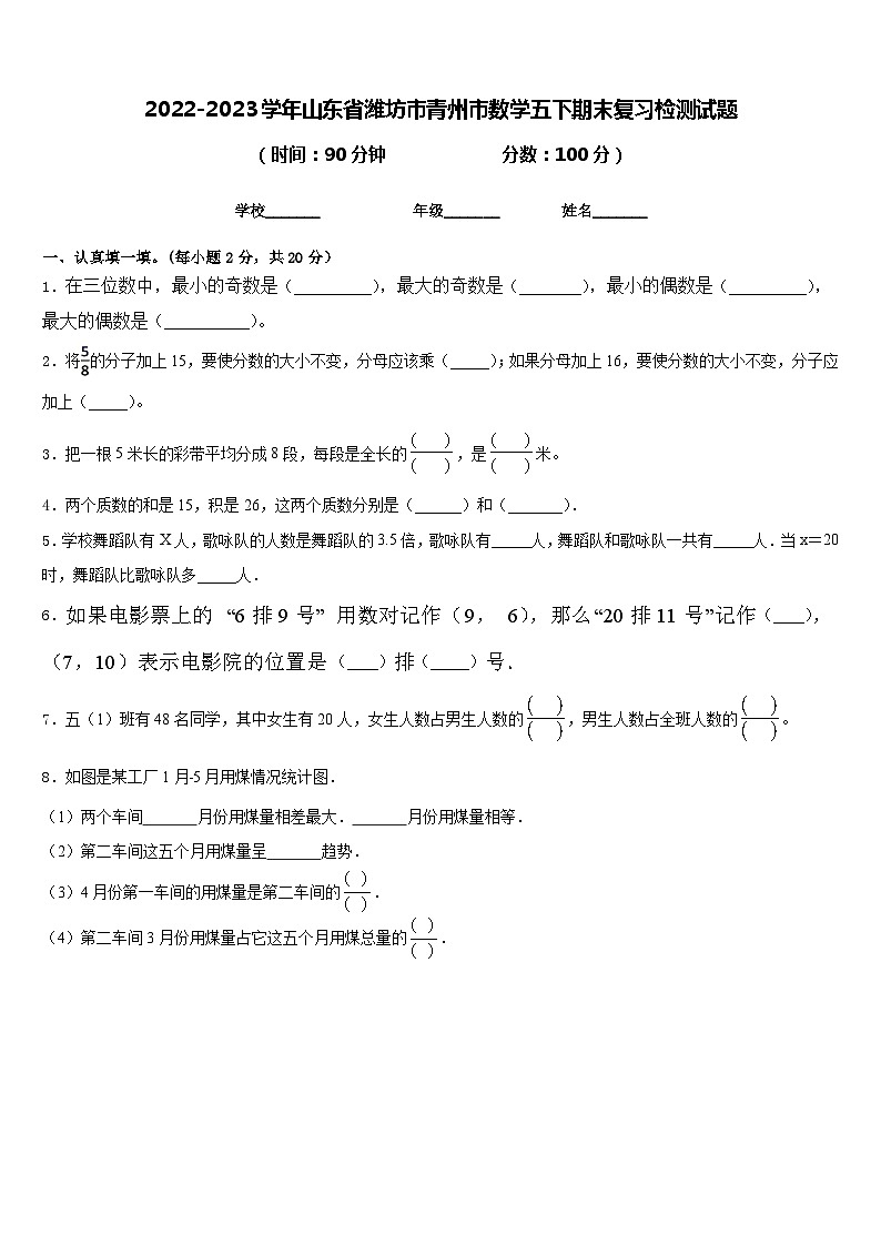 2022-2023学年山东省潍坊市青州市数学五下期末复习检测试题含答案第1页