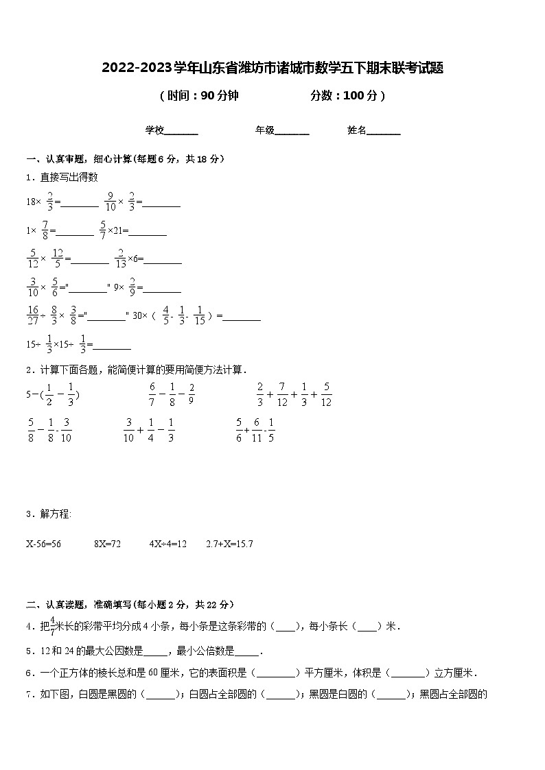 2022-2023学年山东省潍坊市诸城市数学五下期末联考试题含答案第1页