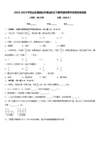 2022-2023学年山东省烟台市莱山区五下数学期末教学质量检测试题含答案