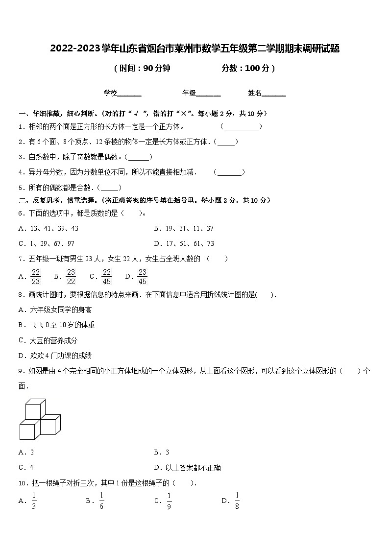 2022-2023学年山东省烟台市莱州市数学五年级第二学期期末调研试题含答案01