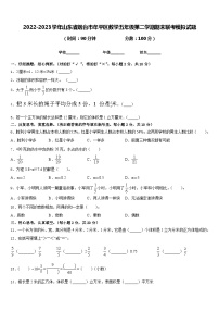 2022-2023学年山东省烟台市牟平区数学五年级第二学期期末联考模拟试题含答案