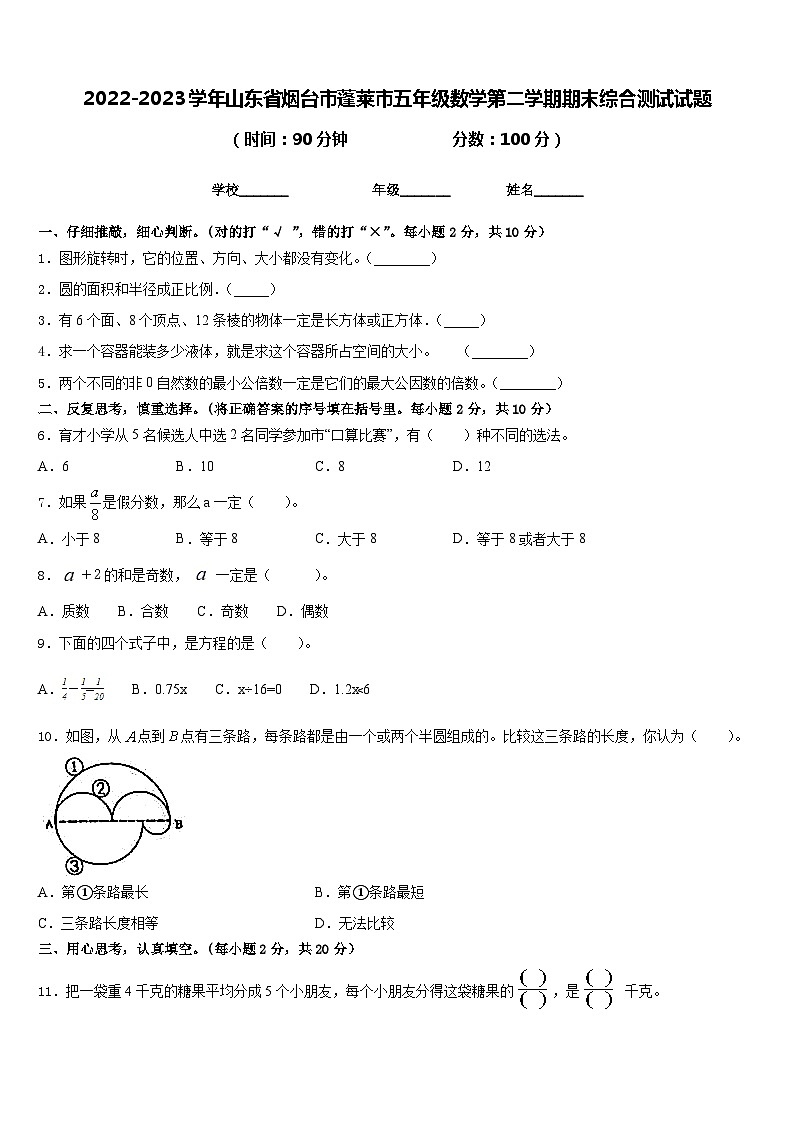 2022-2023学年山东省烟台市蓬莱市五年级数学第二学期期末综合测试试题含答案01