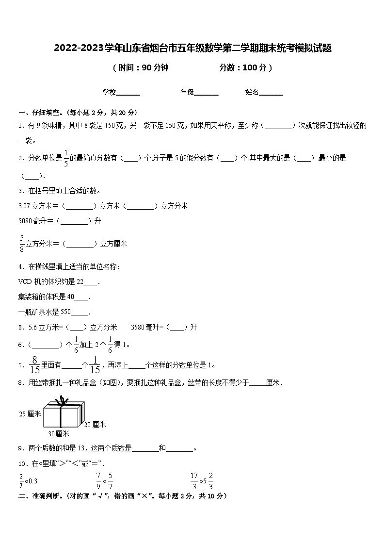 2022-2023学年山东省烟台市五年级数学第二学期期末统考模拟试题含答案第1页
