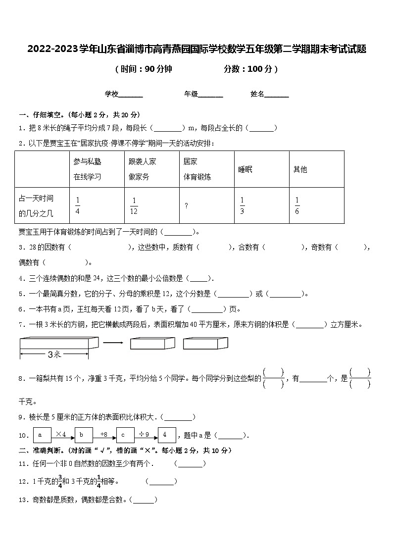 2022-2023学年山东省淄博市高青燕园国际学校数学五年级第二学期期末考试试题含答案01