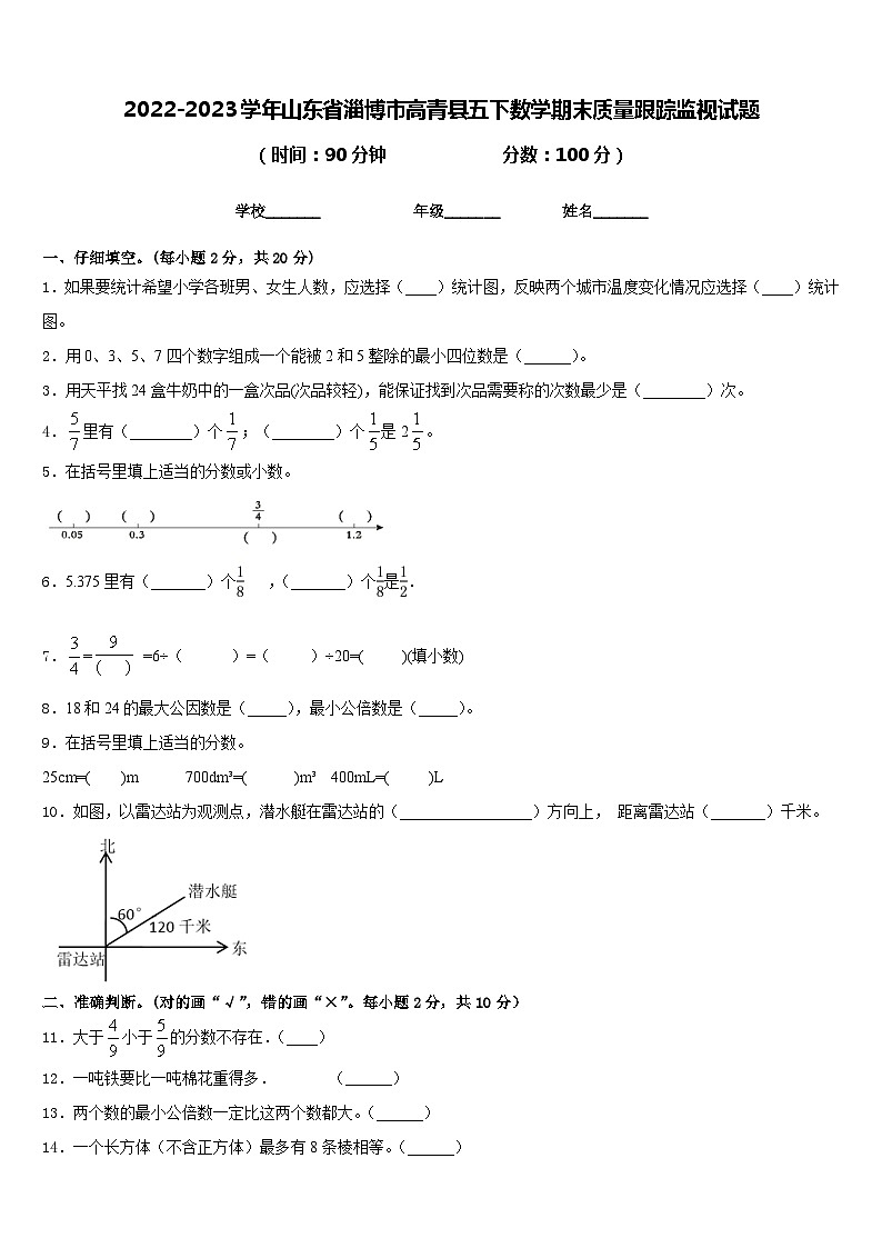 2022-2023学年山东省淄博市高青县五下数学期末质量跟踪监视试题含答案01