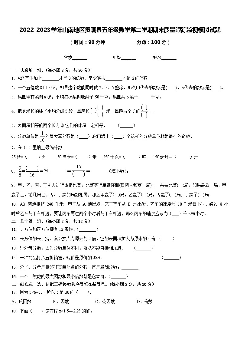 2022-2023学年山南地区贡嘎县五年级数学第二学期期末质量跟踪监视模拟试题含答案第1页