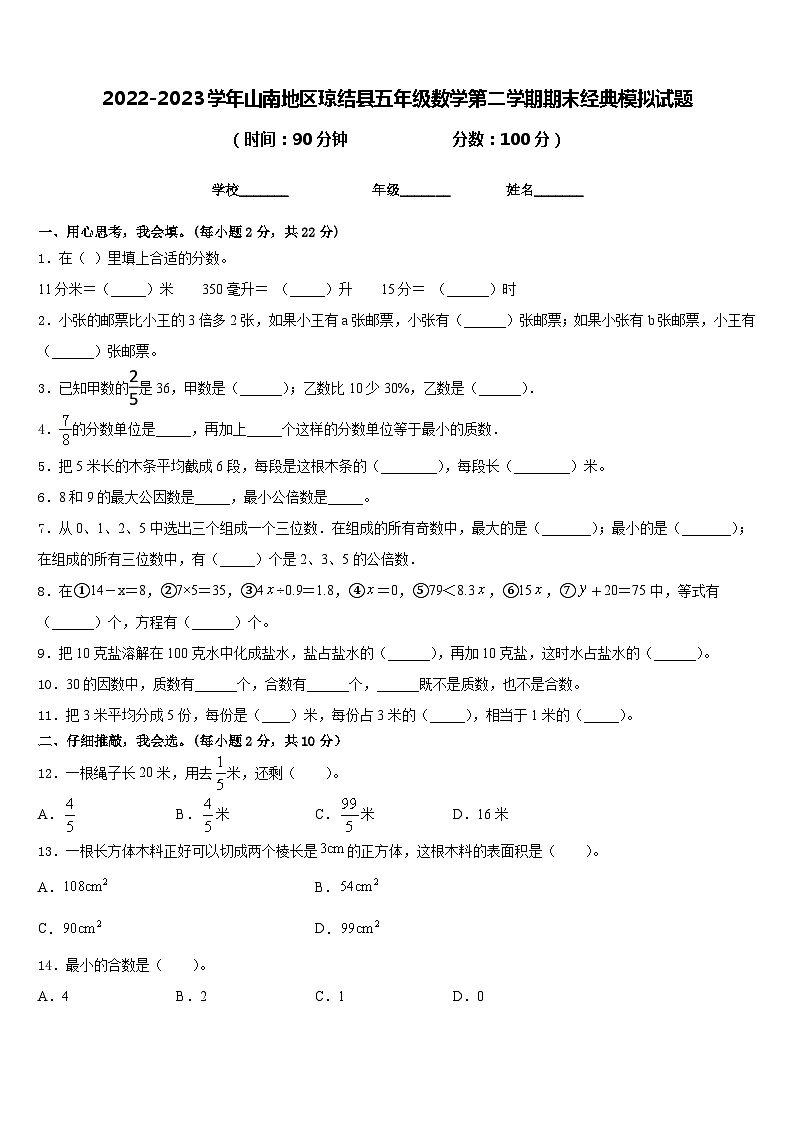 2022-2023学年山南地区琼结县五年级数学第二学期期末经典模拟试题含答案第1页