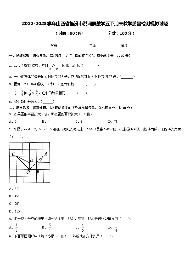 2022-2023学年山西省临汾市洪洞县数学五下期末教学质量检测模拟试题含答案第1页