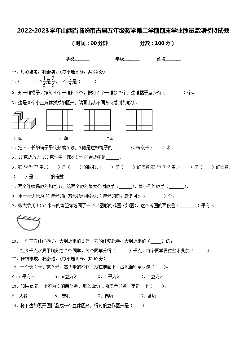 2022-2023学年山西省临汾市古县五年级数学第二学期期末学业质量监测模拟试题含答案01