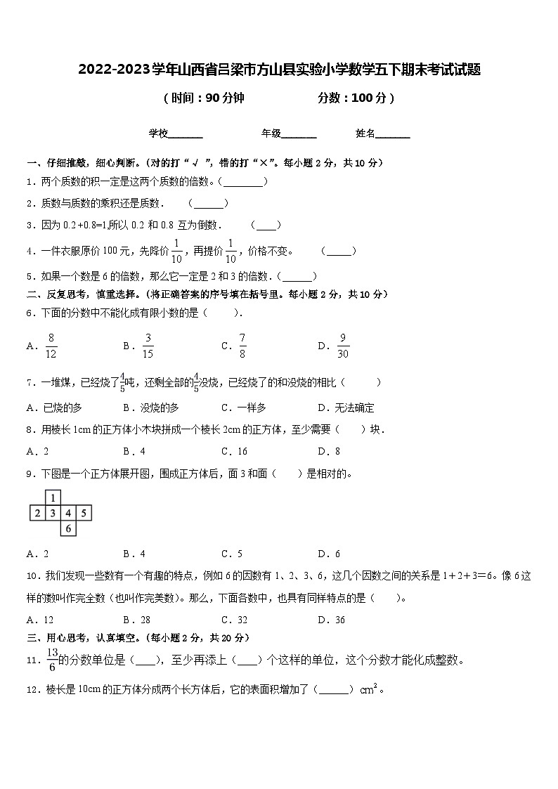 2022-2023学年山西省吕梁市方山县实验小学数学五下期末考试试题含答案01