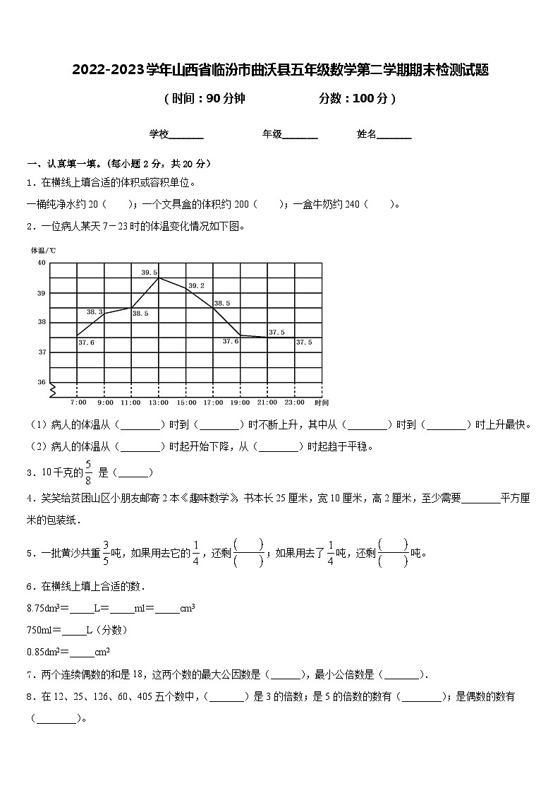 2022-2023学年山西省临汾市曲沃县五年级数学第二学期期末检测试题含答案第1页