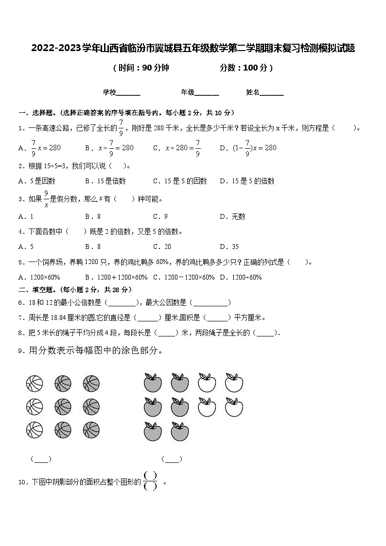 2022-2023学年山西省临汾市翼城县五年级数学第二学期期末复习检测模拟试题含答案第1页