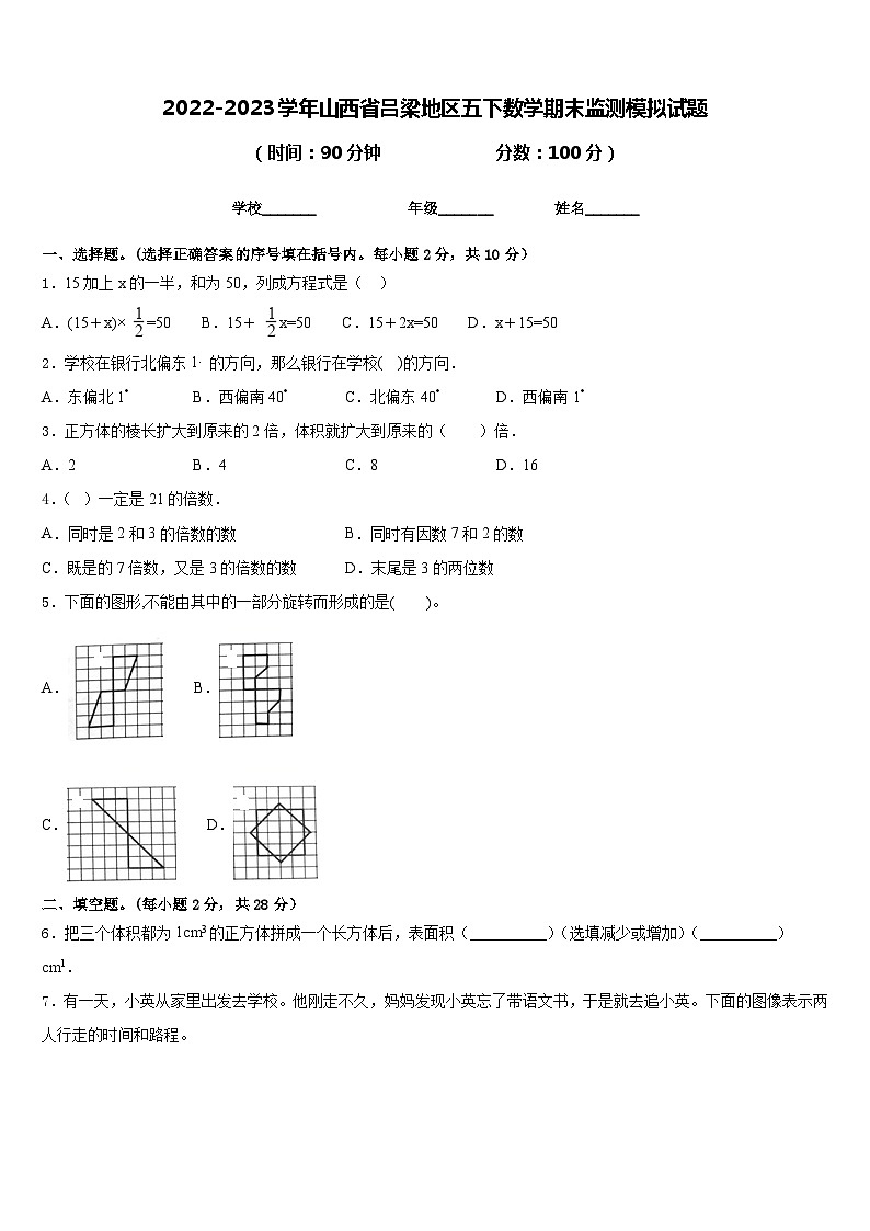 2022-2023学年山西省吕梁地区五下数学期末监测模拟试题含答案第1页