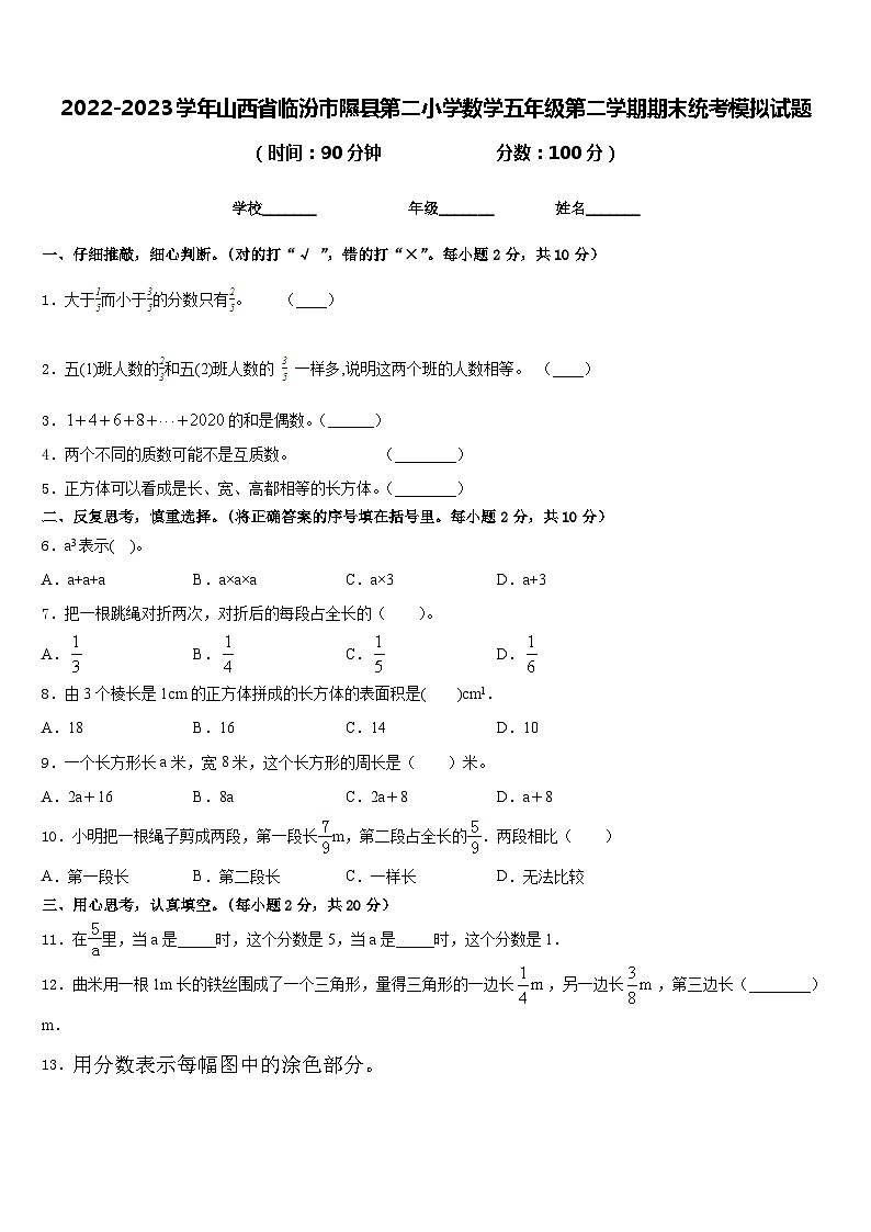 2022-2023学年山西省临汾市隰县第二小学数学五年级第二学期期末统考模拟试题含答案第1页