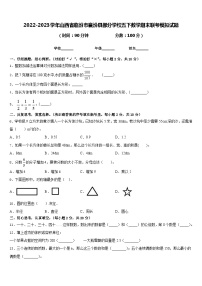 2022-2023学年山西省临汾市襄汾县部分学校五下数学期末联考模拟试题含答案