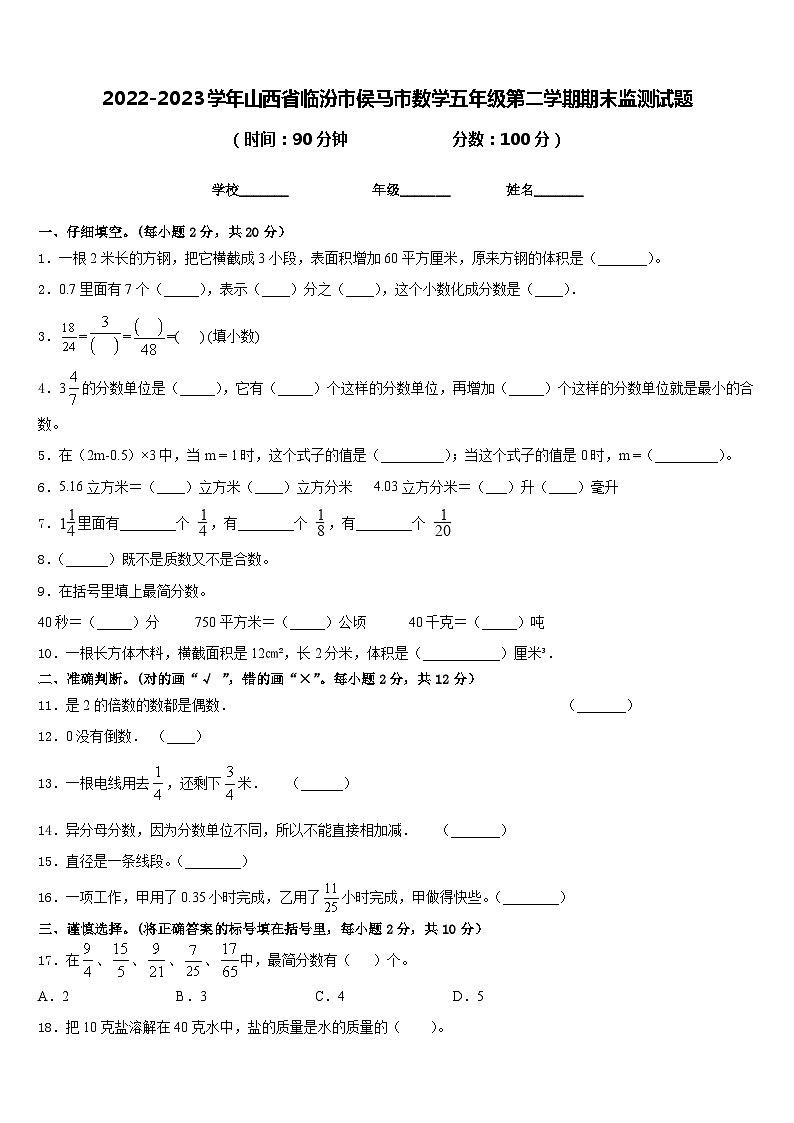 2022-2023学年山西省临汾市侯马市数学五年级第二学期期末监测试题含答案01