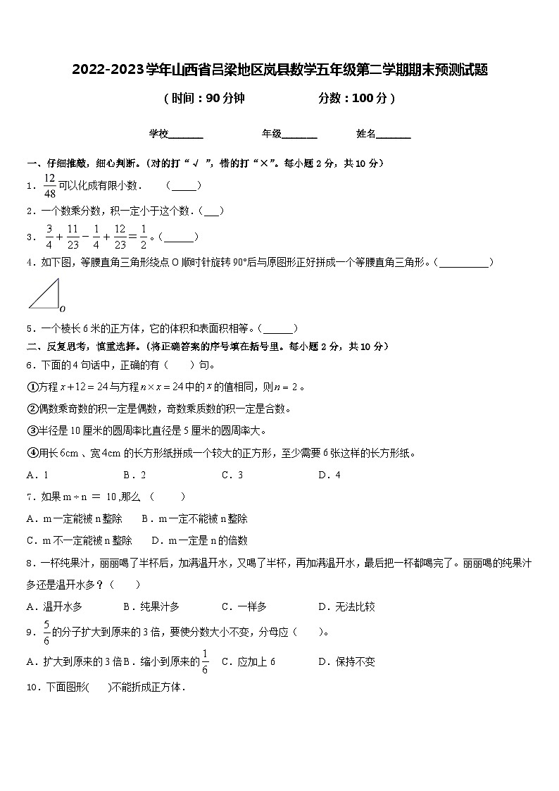 2022-2023学年山西省吕梁地区岚县数学五年级第二学期期末预测试题含答案01