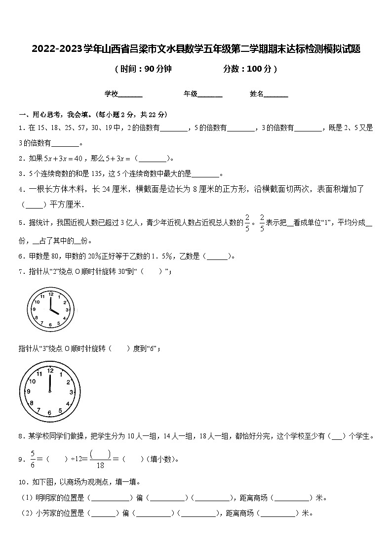 2022-2023学年山西省吕梁市文水县数学五年级第二学期期末达标检测模拟试题含答案第1页