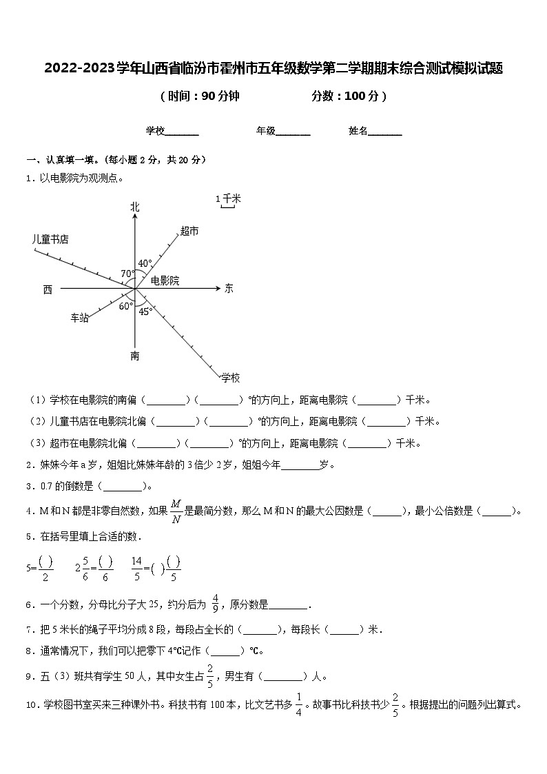 2022-2023学年山西省临汾市霍州市五年级数学第二学期期末综合测试模拟试题含答案第1页