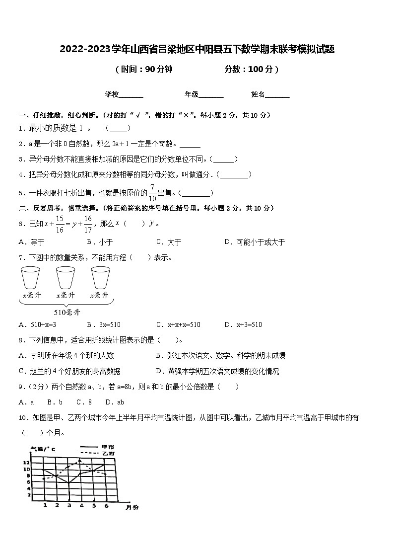 2022-2023学年山西省吕梁地区中阳县五下数学期末联考模拟试题含答案01