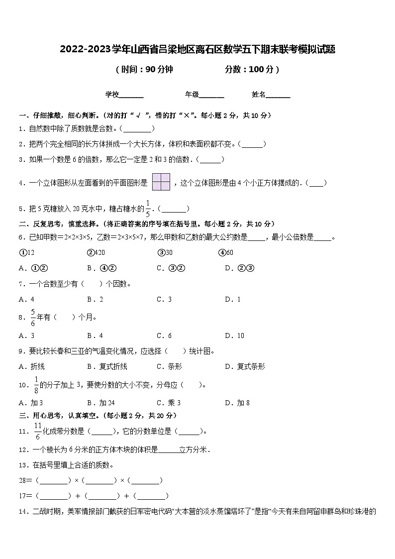 2022-2023学年山西省吕梁地区离石区数学五下期末联考模拟试题含答案01