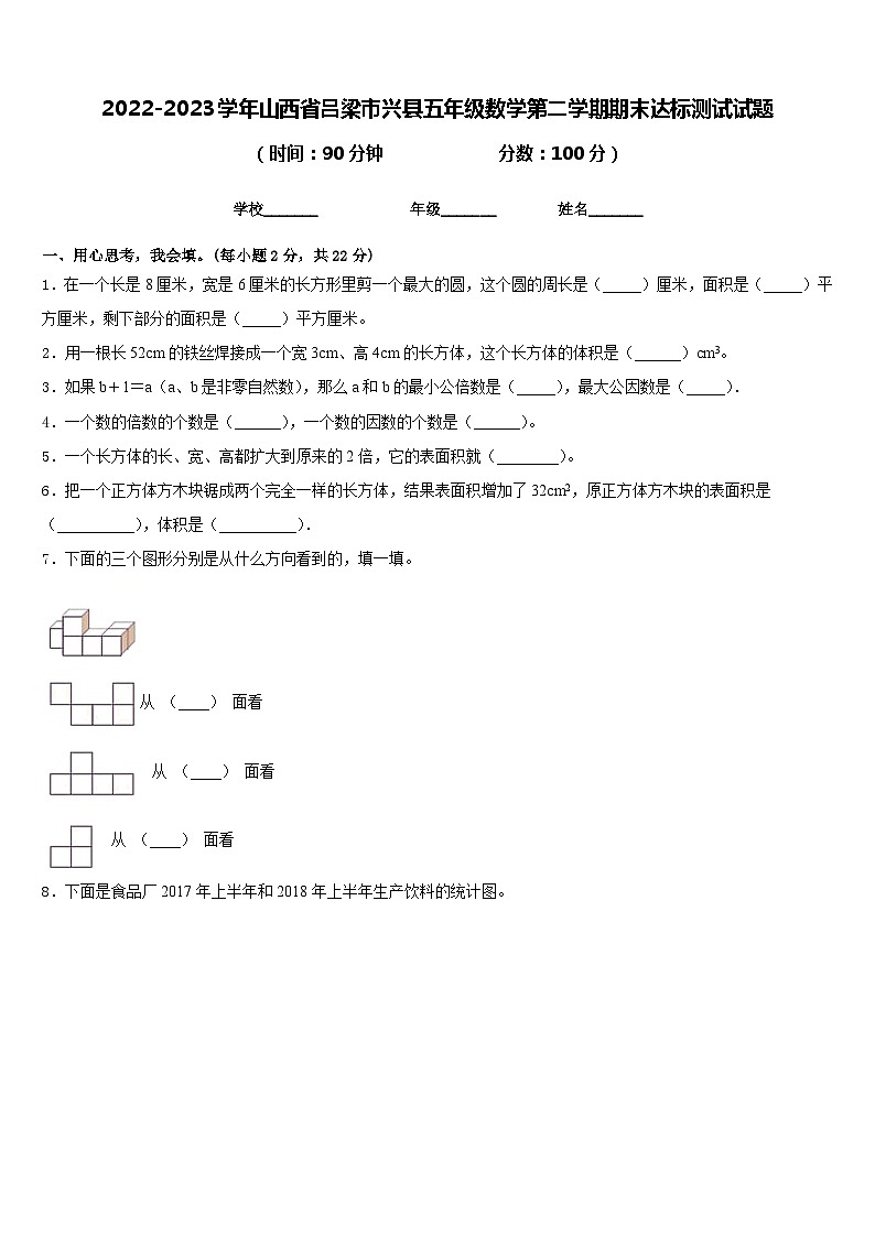 2022-2023学年山西省吕梁市兴县五年级数学第二学期期末达标测试试题含答案第1页