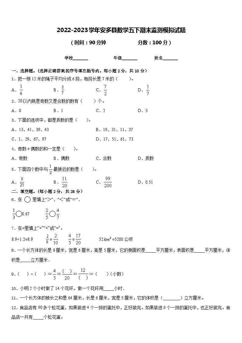 2022-2023学年安多县数学五下期末监测模拟试题含答案01