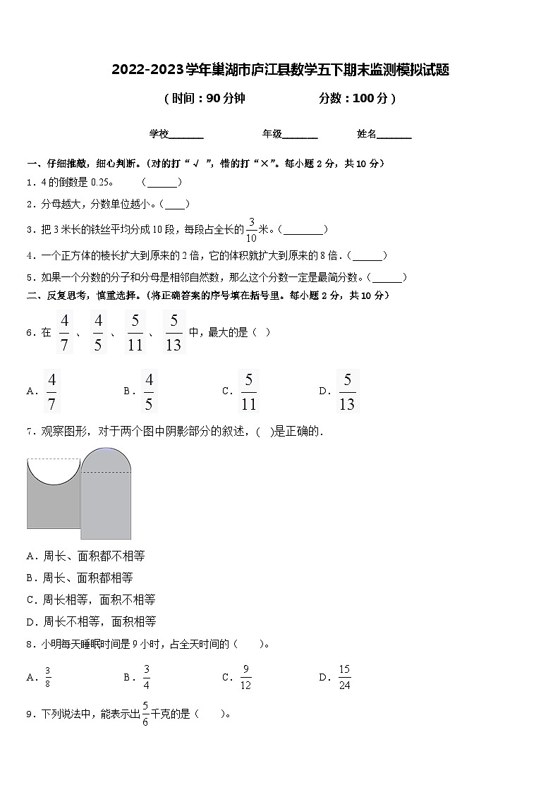 2022-2023学年巢湖市庐江县数学五下期末监测模拟试题含答案第1页
