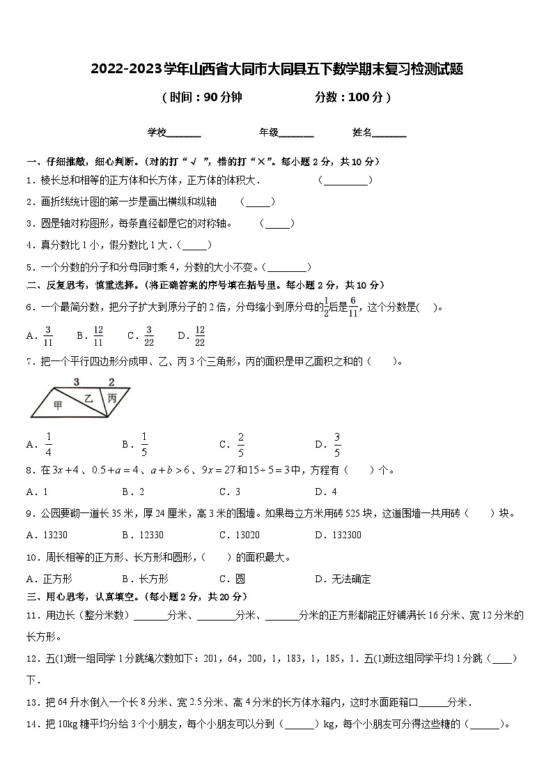 2022-2023学年山西省大同市大同县五下数学期末复习检测试题含答案第1页